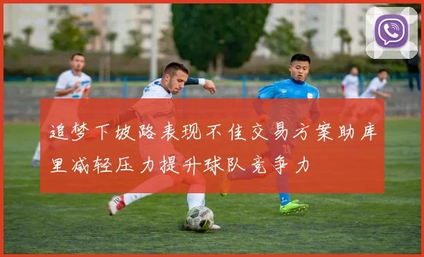 追梦下坡路表现不佳交易方案助库里减轻压力提升球队竞争力