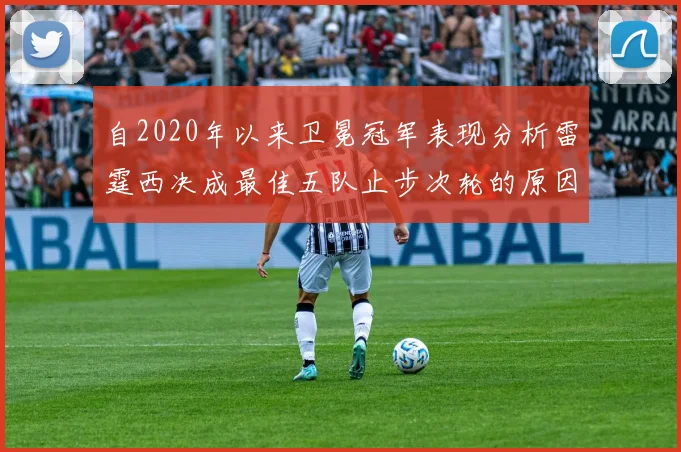 自2020年以来卫冕冠军表现分析雷霆西决成最佳五队止步次轮的原因探讨