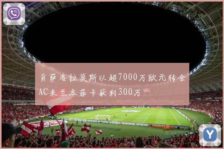 贡萨洛拉莫斯以超7000万欧元转会AC米兰本菲卡获利300万