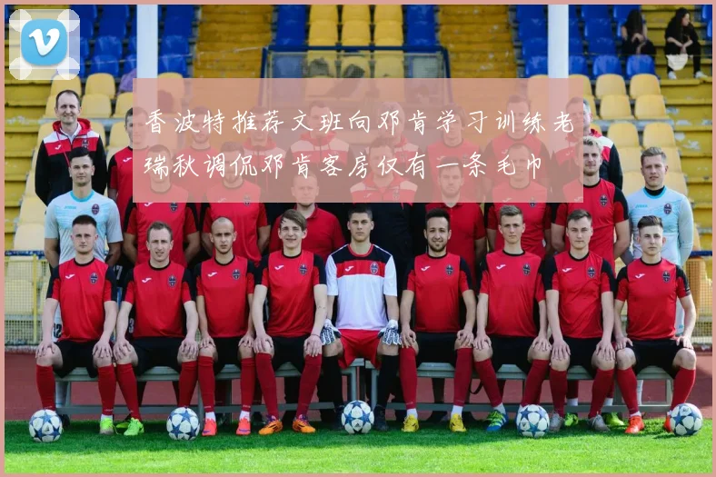 香波特推荐文班向邓肯学习训练老瑞秋调侃邓肯客房仅有一条毛巾